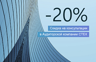 Скидка на консультации в Аудиторской компании "СТЕК"